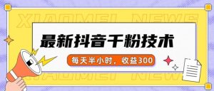 最新抖音千粉项目，当天千粉，每天半小时，收益300-小本创业副业项目推荐_零成本在家赚钱项目_中赚网
