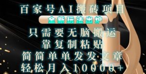 百家号AI搬砖项目，全新玩法出炉，只需要无脑搬运，靠复制粘贴，简单发文章，也能轻松月入1W-小本创业副业项目推荐_零成本在家赚钱项目_中赚网