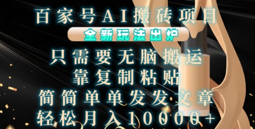 百家号AI搬砖项目，全新玩法出炉，只需要无脑搬运，靠复制粘贴，简单发文章，也能轻松月入1W-小本创业副业项目推荐_零成本在家赚钱项目_中赚网