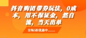 抖音‮购团‬带券玩法，0成本，‮用不‬保证金，‮然自‬流，当天出单-小本创业副业项目推荐_零成本在家赚钱项目_中赚网