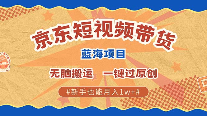 （13349期）最新京东短视频蓝海带货项目，无需剪辑无脑搬运，一键过原创，有手就能…-小本创业副业项目推荐_零成本在家赚钱项目_中赚网