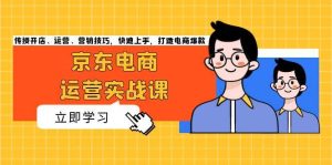 京东电商运营实战课，传授开店、运营、营销技巧，快速上手，打造电商爆款-小本创业副业项目推荐_零成本在家赚钱项目_中赚网