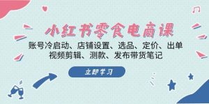 小红书零食电商课：账号冷启动/店铺设置/选品/定价/出单/视频剪辑/测款/发布带货笔记-小本创业副业项目推荐_零成本在家赚钱项目_中赚网