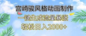 （13386期）宫崎骏风格动画制作，一键生成流量暴涨，轻松日入2000+-小本创业副业项目推荐_零成本在家赚钱项目_中赚网