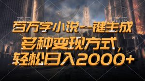 （13385期）百万字小说一键生成，多种变现方式，轻松日入2000+-小本创业副业项目推荐_零成本在家赚钱项目_中赚网