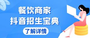 （13381期）餐饮商家抖音招生宝典：从账号搭建到Dou+投放，掌握招生与变现秘诀-小本创业副业项目推荐_零成本在家赚钱项目_中赚网