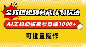 （13378期）全新短视频分成计划玩法，AI 工具助你单号日赚 1000+，可批量操作-小本创业副业项目推荐_零成本在家赚钱项目_中赚网