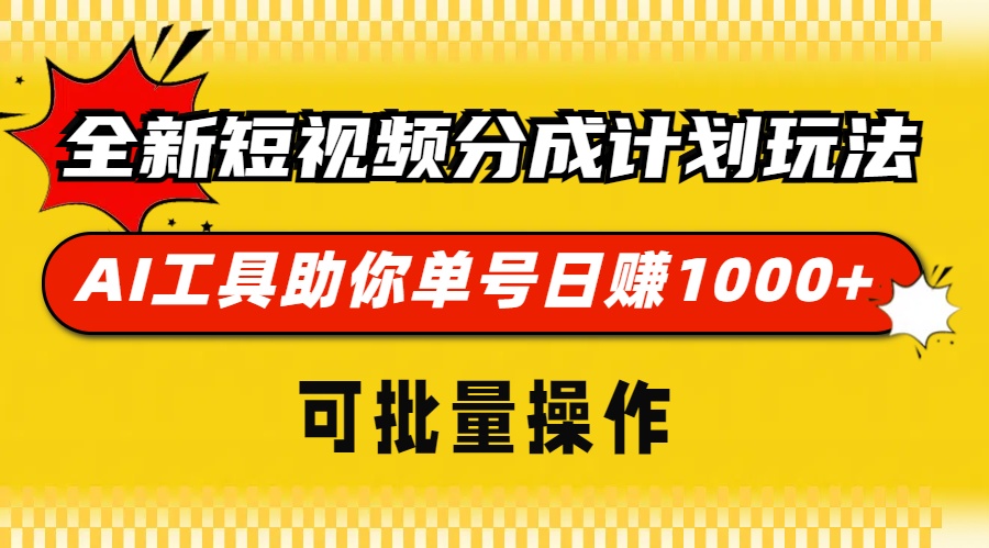 （13378期）全新短视频分成计划玩法，AI 工具助你单号日赚 1000+，可批量操作-小本创业副业项目推荐_零成本在家赚钱项目_中赚网