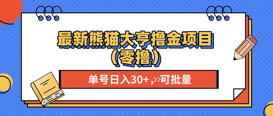 （13376期）最新熊猫大享撸金项目（零撸），单号稳定20+ 可批量 -小本创业副业项目推荐_零成本在家赚钱项目_中赚网