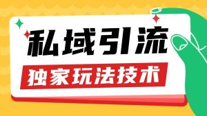 私域引流获客野路子玩法暴力获客 日引200+ 单日变现超3000+ 小白轻松上手-小本创业副业项目推荐_零成本在家赚钱项目_中赚网