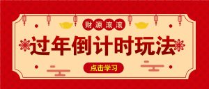 冷门过年倒计时赛道，日入300+！一条视频播放量更是高达 500 万！-小本创业副业项目推荐_零成本在家赚钱项目_中赚网