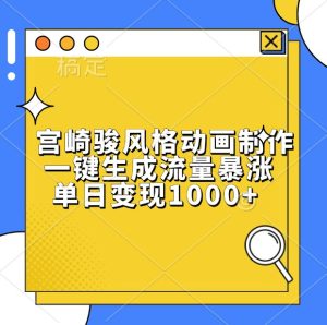 宫崎骏风格动画制作，一键生成流量暴涨，单日变现1000+-小本创业副业项目推荐_零成本在家赚钱项目_中赚网