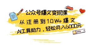 公众号爆文变现课：从注册到10W+爆文，AI工具助力，轻松月入6000元-小本创业副业项目推荐_零成本在家赚钱项目_中赚网