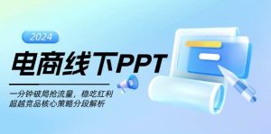 电商线下PPT：一分钟破局抢流量，稳吃红利，超越竞品核心策略分段解析-小本创业副业项目推荐_零成本在家赚钱项目_中赚网