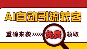 最新AI玩法 引流打粉天花板 私域获客神器 自热截流一体化自动去重发布 日引500+精准粉-小本创业副业项目推荐_零成本在家赚钱项目_中赚网