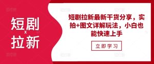 短剧拉新最新干货分享，实拍+图文详解玩法，小白也能快速上手-小本创业副业项目推荐_零成本在家赚钱项目_中赚网