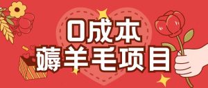 0成本，薅羊毛玩法一分钱不花一部手机即可操作单机1个小时30+-小本创业副业项目推荐_零成本在家赚钱项目_中赚网