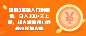 短剧0基础入门到精通，日入300+无上限，超火短剧项目教程及详细攻略-小本创业副业项目推荐_零成本在家赚钱项目_中赚网