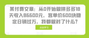 某付费文章：从0开始做拼多多18天收入86600元，客单价600块稳定日销过万，我都做对了什么?-小本创业副业项目推荐_零成本在家赚钱项目_中赚网