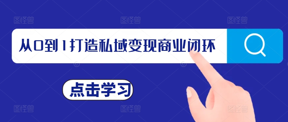 从0到1打造私域变现商业闭环，私域变现操盘手，私域IP打造-小本创业副业项目推荐_零成本在家赚钱项目_中赚网
