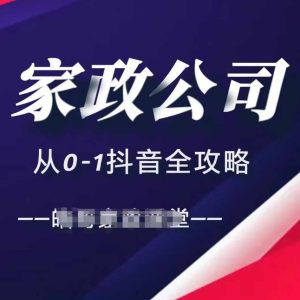 家政公司从0-1抖音全攻略，教你从短视频+直播全方位进行抖音引流-小本创业副业项目推荐_零成本在家赚钱项目_中赚网