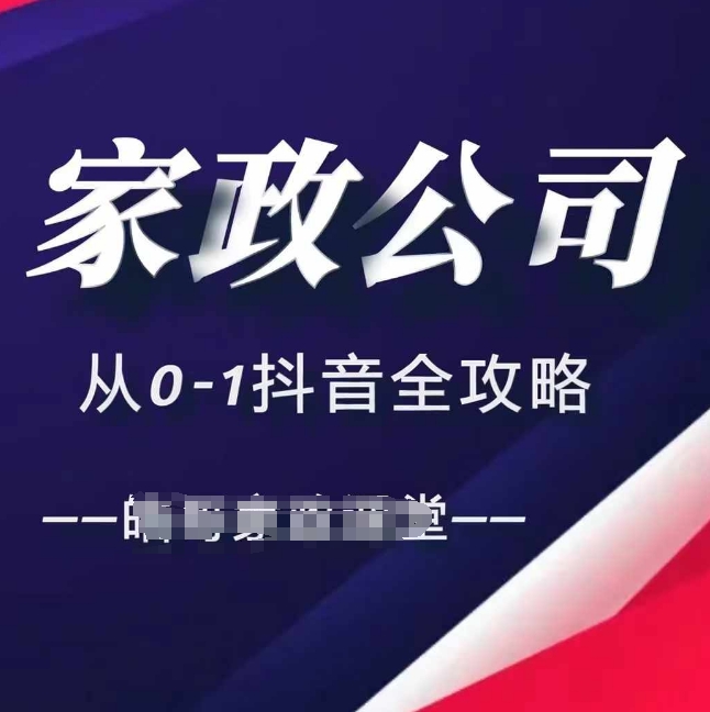 家政公司从0-1抖音全攻略，教你从短视频+直播全方位进行抖音引流-小本创业副业项目推荐_零成本在家赚钱项目_中赚网