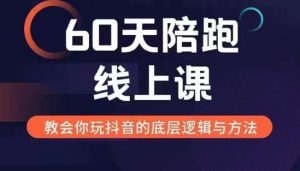 60天线上陪跑课找到你的新媒体变现之路，全方位剖析新媒体变现的模式与逻辑-小本创业副业项目推荐_零成本在家赚钱项目_中赚网