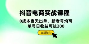 （13350期）抖音 电商实战课程：从账号搭建到店铺运营，全面解析五大核心要素-小本创业副业项目推荐_零成本在家赚钱项目_中赚网