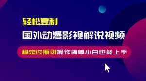 （13373期）轻松复制国外动漫影视解说视频，无脑搬运稳定过原创，操作简单小白也能…-小本创业副业项目推荐_零成本在家赚钱项目_中赚网