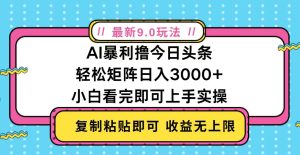 （13363期）今日头条最新9.0玩法，轻松矩阵日入2000+-小本创业副业项目推荐_零成本在家赚钱项目_中赚网