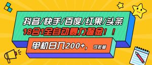 （13361期）抖音快手百度极速版等18合一全自动暴力掘金，单机日入200+-小本创业副业项目推荐_零成本在家赚钱项目_中赚网