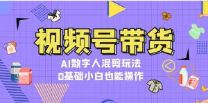 （13359期）视频号带货，AI数字人混剪玩法，0基础小白也能操作-小本创业副业项目推荐_零成本在家赚钱项目_中赚网