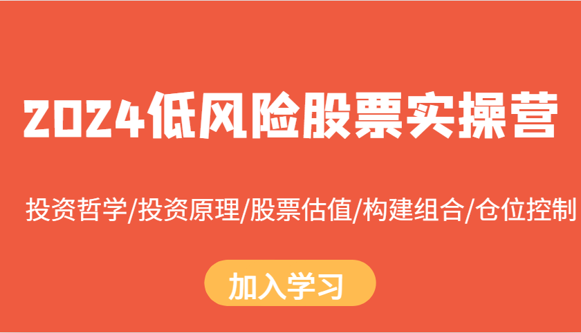 2024低风险股票实操营：投资哲学/投资原理/股票估值/构建组合/仓位控制-小本创业副业项目推荐_零成本在家赚钱项目_中赚网