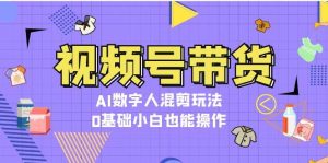 视频号带货，AI数字人混剪玩法，0基础小白也能操作-小本创业副业项目推荐_零成本在家赚钱项目_中赚网