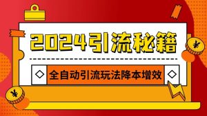 2024引流打粉全集，路子很野 AI一键克隆爆款自动发布 日引500+精准粉-小本创业副业项目推荐_零成本在家赚钱项目_中赚网