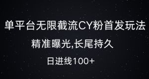 单平台无限截流创业粉首发玩法，精准曝光，长尾持久，日引流100+-小本创业副业项目推荐_零成本在家赚钱项目_中赚网