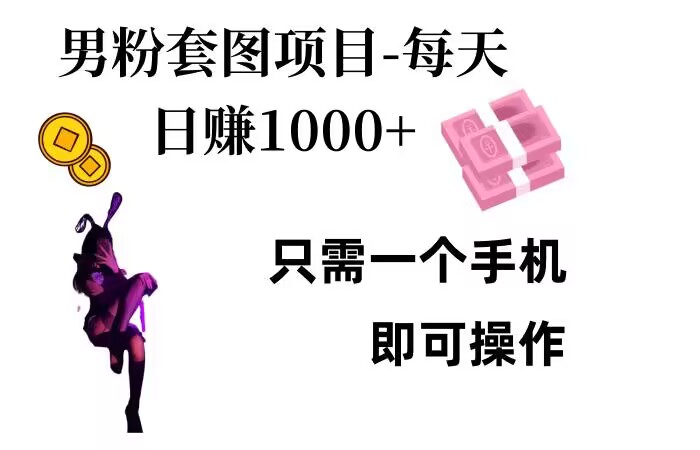 男粉私域项目，每天日入1k，只需要用一个手机即可操作-小本创业副业项目推荐_零成本在家赚钱项目_中赚网