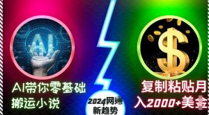 AI带你零基础搬运小说,复制粘贴月入2000+美刀,2024网创新趋势-小本创业副业项目推荐_零成本在家赚钱项目_中赚网