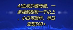AI生成沙雕动漫，一条视频涨粉一千以上，小白可操作，单日变现500+-小本创业副业项目推荐_零成本在家赚钱项目_中赚网