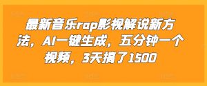 最新音乐rap影视解说新方法，AI一键生成，五分钟一个视频，3天搞了1500-小本创业副业项目推荐_零成本在家赚钱项目_中赚网