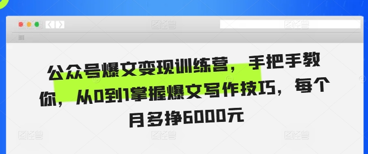 公众号爆文变现训练营，手把手教你，从0到1掌握爆文写作技巧，每个月多挣6000元-小本创业副业项目推荐_零成本在家赚钱项目_中赚网