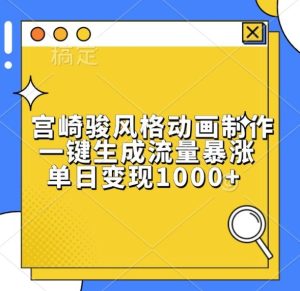 宫崎骏风格动画制作，一键生成流量暴涨，单日变现1k-小本创业副业项目推荐_零成本在家赚钱项目_中赚网