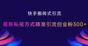 快手搬砖式引流，最新私信方式精准引流创业粉300+-小本创业副业项目推荐_零成本在家赚钱项目_中赚网