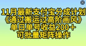 11月支付宝分成计划“通过搬运过高阶画风”，小白操作单日单号收益200+，可放大操作-小本创业副业项目推荐_零成本在家赚钱项目_中赚网