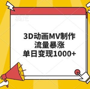 3D动画MV制作，流量暴涨，单日变现几张-小本创业副业项目推荐_零成本在家赚钱项目_中赚网