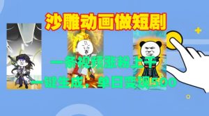 沙雕动画做短剧，一条视频涨粉上千，一键生成，单日变现500+-小本创业副业项目推荐_零成本在家赚钱项目_中赚网