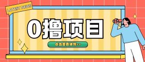 0撸项目，无需成本无脑操作只需转发朋友圈即可单日收入500+-小本创业副业项目推荐_零成本在家赚钱项目_中赚网