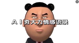 蓝海首发，AI夯大力情感语录，7天爆粉3万+，变现思路和制作全流程拆解-小本创业副业项目推荐_零成本在家赚钱项目_中赚网