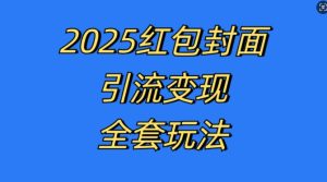 红包封面引流变现全套玩法，最新的引流玩法和变现模式，认真执行，嘎嘎赚钱-小本创业副业项目推荐_零成本在家赚钱项目_中赚网
