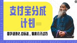 支付宝分成计划国学语录2.0玩法，撸生活号收益，操作简单，保底月入过W-小本创业副业项目推荐_零成本在家赚钱项目_中赚网